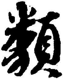 類,蔡襄,書法字典